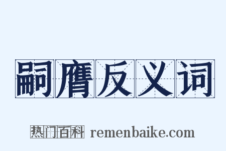 嗣膺反义词是什么意思的图片